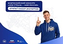 Экспертов из Калужской области приглашают оценить инициативы участников конкурса «Моя страна – моя Россия»