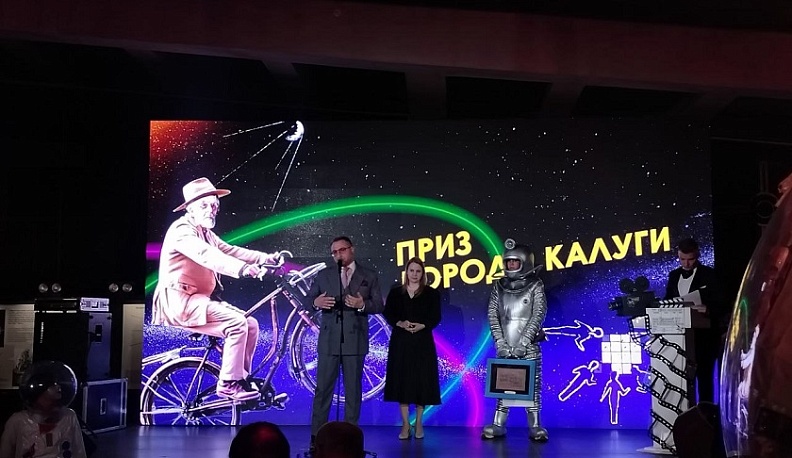 В Калуге завершился седьмой Международный кинофестиваль «Циолковский»
