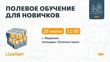 Жителей трех округов Калужской области приглашают к участию в полевом обучении «ЛизыАлерт»