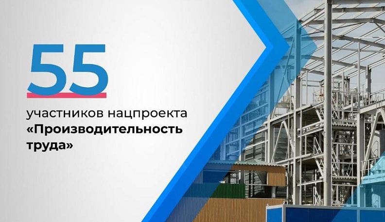 55 калужских предприятий участвуют в нацпроекте «Производительность труда» 