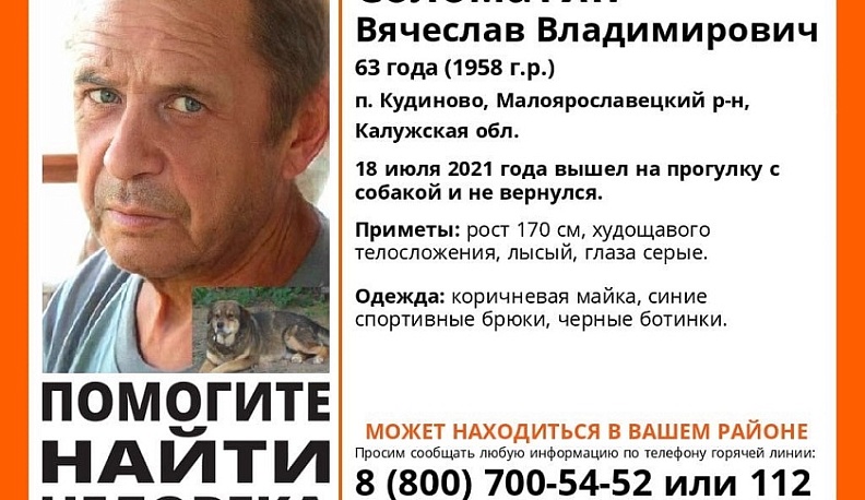 В Калужской области ищут 63-летнего мужчину с собакой