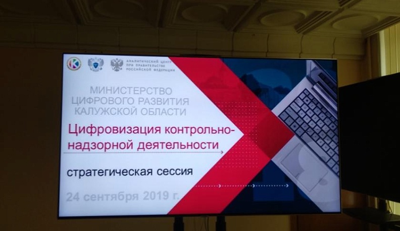 24 сентября в Калуге проходит стратегическая сессия "Цифровизация контрольно-надзорной деятельности"