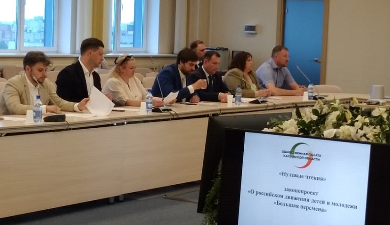 В Калуге обсудили законопроект «О российском движении детей и молодежи «Большая перемена»