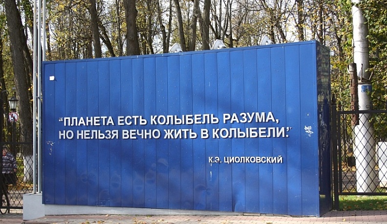 В парке Циолковского в Калуге поменяют цитату у входа
