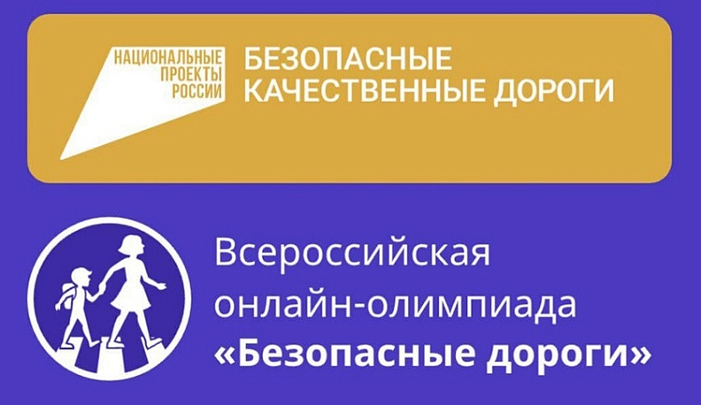 Калужских школьников приглашают к участию во Всероссийской онлайн-олимпиаде «Безопасные дороги»