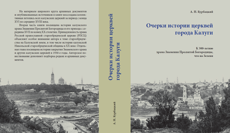 Вышла в свет книга Андрея Курбацкого «Очерки истории церквей города Калуги»