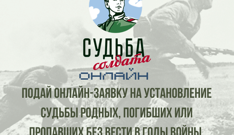 Жители Калужской области могут принять участие в общероссийском проекте «Судьба солдата онлайн»