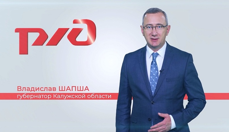 Владислав Шапша поздравил железнодорожников с их профессиональным праздником