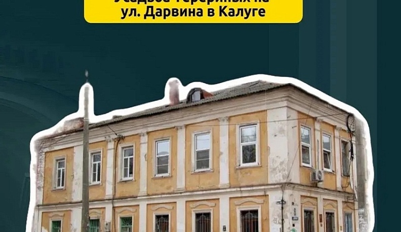 «Усадьбу Теренина» в Калуге отреставрируют до конца августа