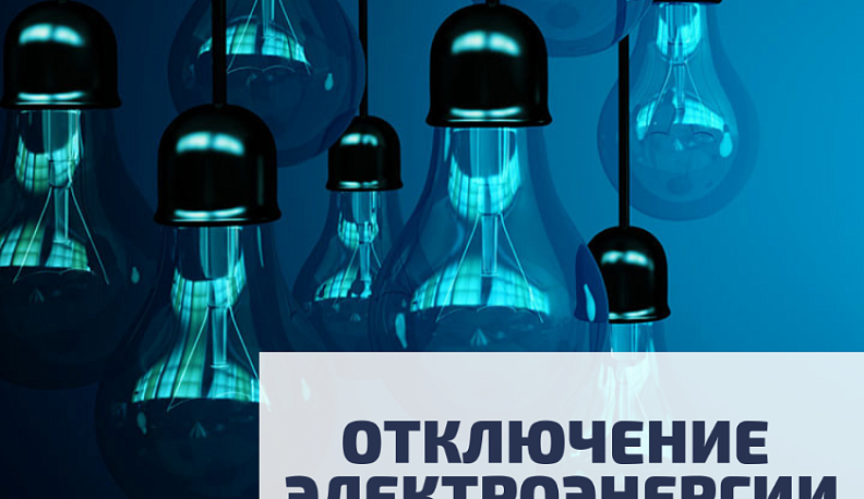 Стало известно, где 20 апреля отключат свет в Калуге