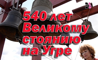 Великому Стоянию на Угре 540 лет 