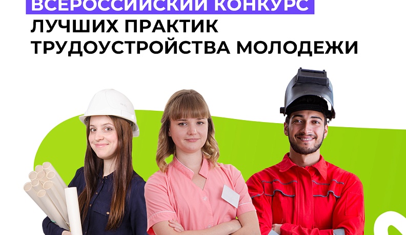 Объявлен Всероссийский конкурс лучших практик трудоустройства молодежи 2024 года