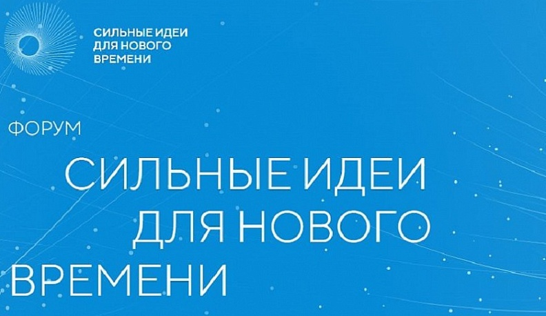 Проект из Калужской области вошёл в ТОП-200 инициатив форума «Сильные идеи для нового времени»