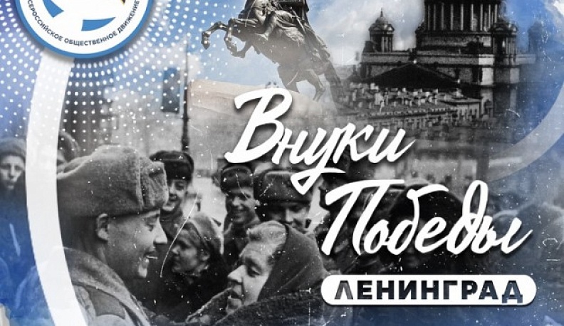  Потомков освободителей Ленинграда от немецко-фашистских захватчиков приглашают на международный слёт 