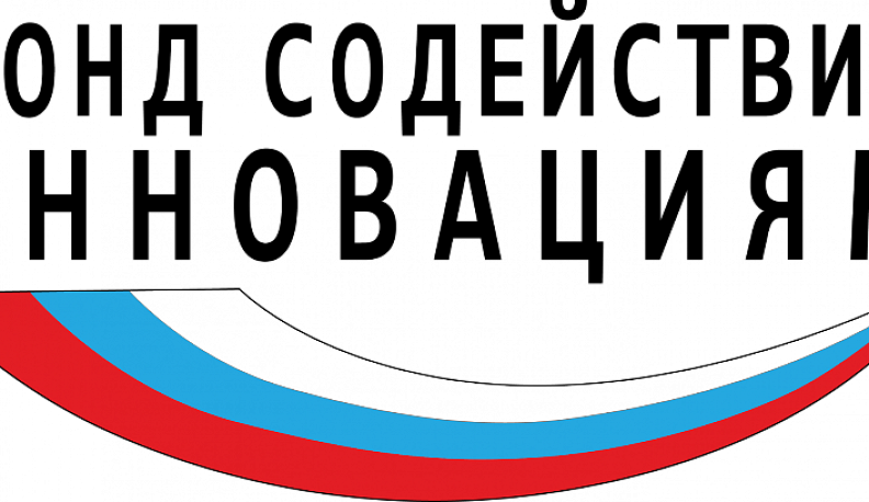 Пятеро калужан победители в конкурсах Фонда содействия инновациям