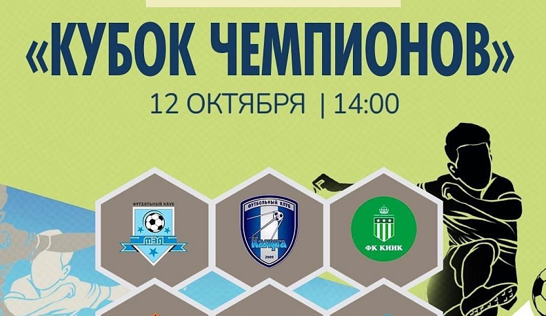 В Калуге пройдет первый благотворительный турнир по футболу