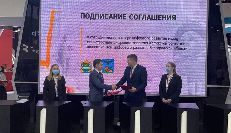 Калужская и Белгородская области подписали соглашение о цифровом сотрудничестве