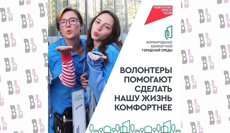 Калужане могут стать волонтерами национального проекта «Инфраструктура для жизни»