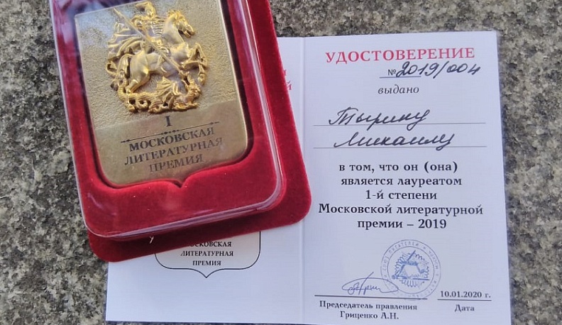 Калужский писатель получил Московскую литературную премию