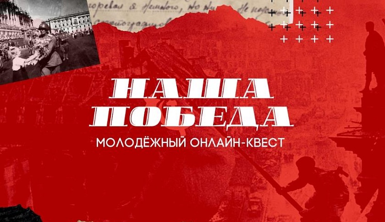 Калужане приняли участие в онлайн-квесте «Наша Победа»