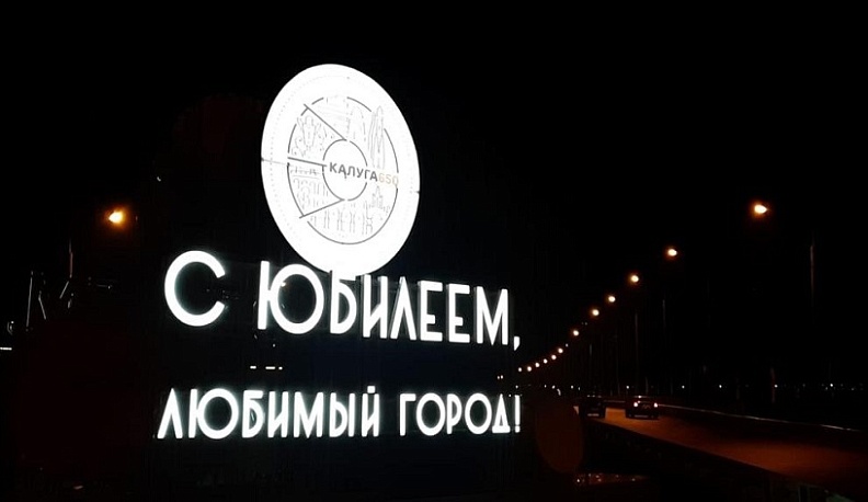 В Калуге стали появляться светящиеся конструкции с логотипом юбилея