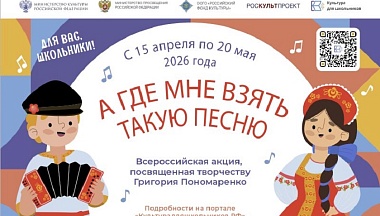 В России стартует акция для школьников «А где мне взять такую песню»