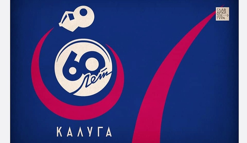 В Калуге символику празднования Дня космонавтики передадут предпринимателям 