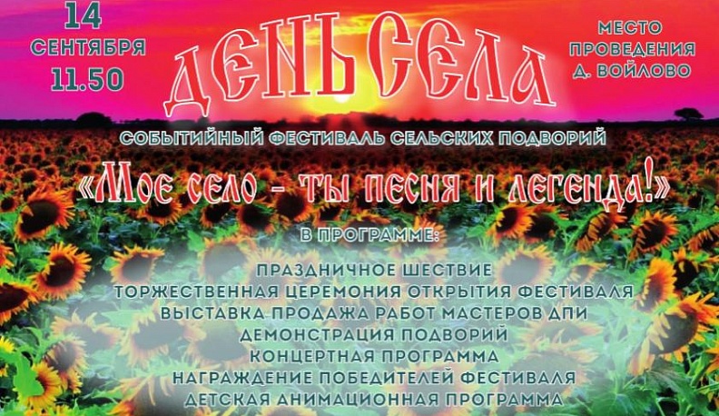 14 сентября в Людиновском районе отмечается День села Войлова