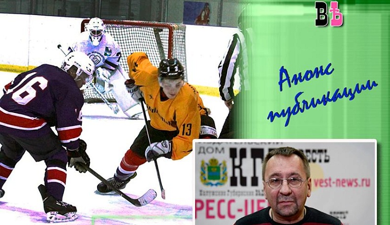 Как проходит сражение калужских хоккеистов, можно узнать в статье Александра Фалалеева 