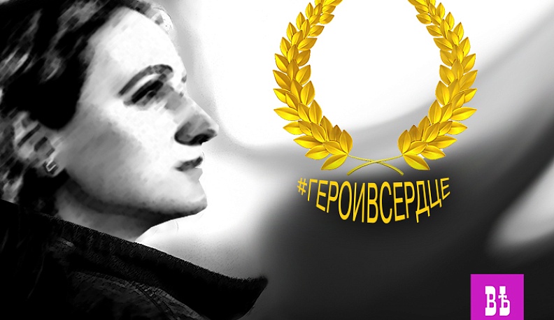 Герои в сердце