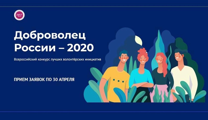 Продолжается заявочная кампания Всероссийского конкурса “Доброволец России –2020”