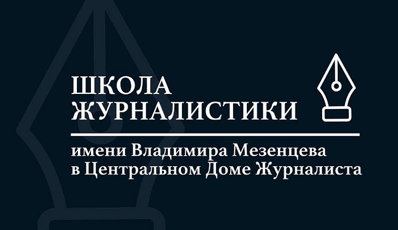 Юных калужан приглашают на бесплатное онлайн-обучение в Школу журналистики