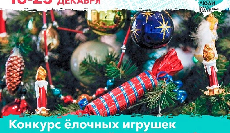 В калужском Кошелеве выберут лучшую елочную игрушку