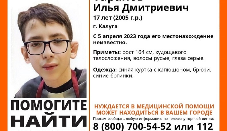 В Калуге ищут 17-летнего подростка в очках