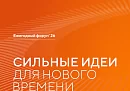 Открыт прием заявок на шестой форум «Сильные идеи для нового времени»
