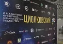 Фестиваль «Циолковский» в Калуге посетило более двух тысяч человек