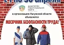 В Калужской области пройдет месячник безопасности труда