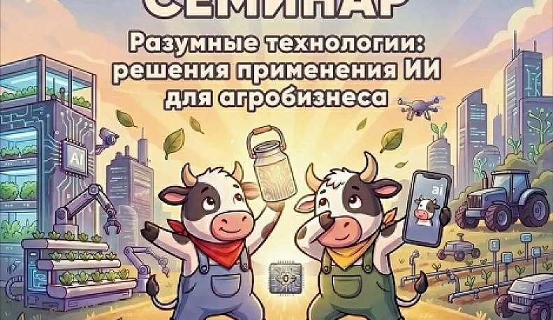 В Калуге пройдет семинар «Разумные технологии: решения применения ИИ для агробизнеса»